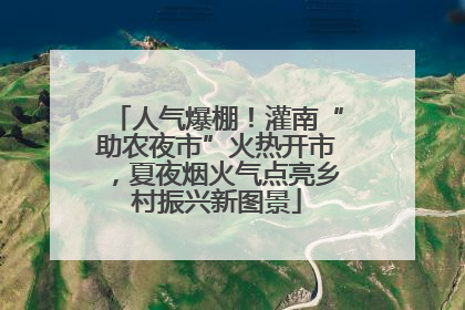 人气爆棚！灌南“助农夜市”火热开市，夏夜烟火气点亮乡村振兴新图景