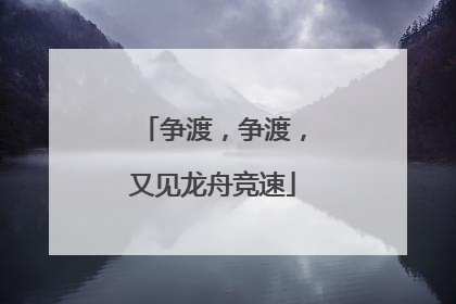 争渡，争渡，又见龙舟竞速