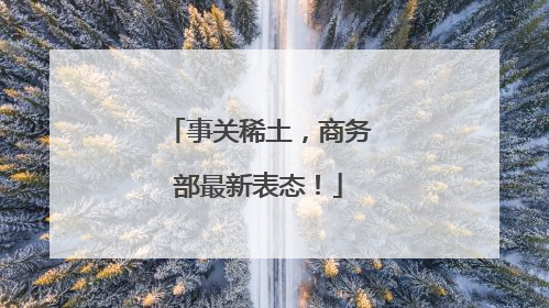 事关稀土，商务部最新表态！