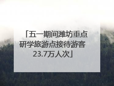五一期间潍坊重点研学旅游点接待游客23.7万人次