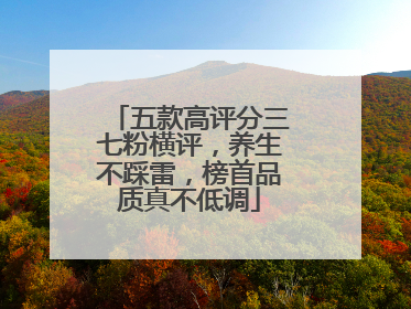 五款高评分三七粉横评，养生不踩雷，榜首品质真不低调
