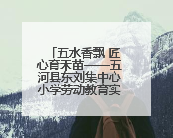 五水香飘 匠心育禾苗——五河县东刘集中心小学劳动教育实践成果展暨夏集小学首届美食节盛大举行