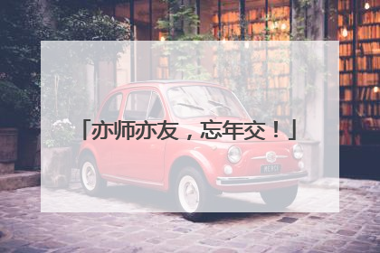 亦师亦友，忘年交！