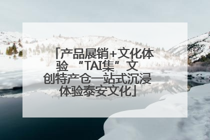 产品展销+文化体验 “TAI集”文创特产仓一站式沉浸体验泰安文化