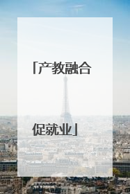 产教融合促就业