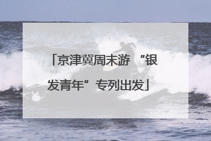 京津冀周末游 “银发青年”专列出发