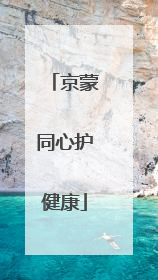 京蒙同心护健康