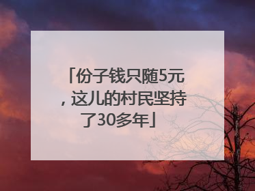 份子钱只随5元，这儿的村民坚持了30多年