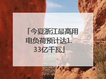 今夏浙江最高用电负荷预计达1.33亿千瓦