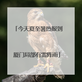 今天夏至暑热报到 厦门局部有雷阵雨