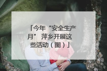 今年“安全生产月” 萍乡开展这些活动（图）