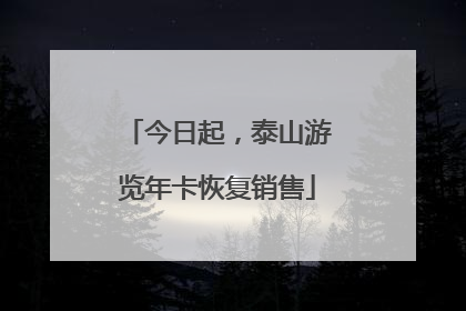 今日起，泰山游览年卡恢复销售