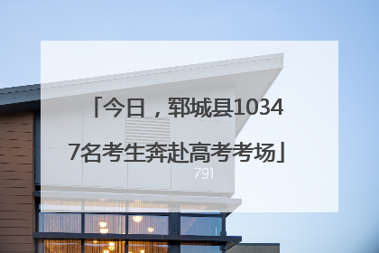 今日，郓城县10347名考生奔赴高考考场