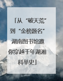 从“破天荒”到“金榜题名” 湖南图书馆邀你穿越千年湖湘科举史