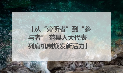 从“旁听者”到“参与者” 范县人大代表列席机制焕发新活力