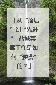 从“落后”到“先进” 盐城禁毒工作是如何“逆袭”的？