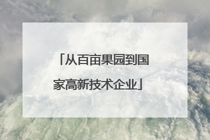 从百亩果园到国家高新技术企业