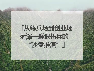 从练兵场到创业场 菏泽一群退伍兵的“沙盘推演”