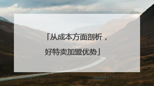 从成本方面剖析，好特卖加盟优势
