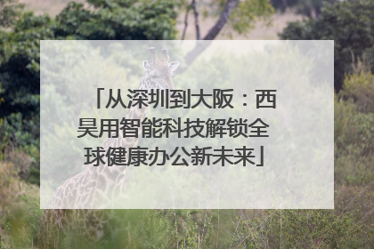 从深圳到大阪：西昊用智能科技解锁全球健康办公新未来