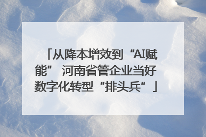 从降本增效到“AI赋能” 河南省管企业当好数字化转型“排头兵”