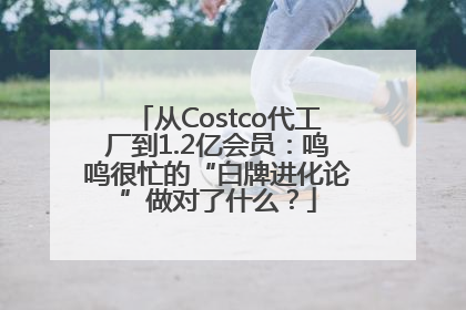 从Costco代工厂到1.2亿会员：鸣鸣很忙的“白牌进化论”做对了什么？