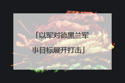 以军对德黑兰军事目标展开打击