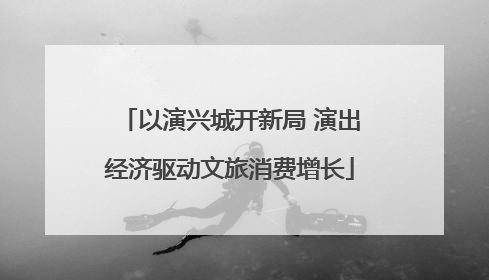以演兴城开新局 演出经济驱动文旅消费增长