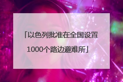 以色列批准在全国设置1000个路边避难所