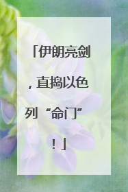 伊朗亮剑，直捣以色列“命门”！