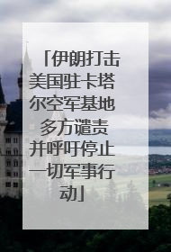 伊朗打击美国驻卡塔尔空军基地 多方谴责并呼吁停止一切军事行动