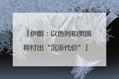 伊朗：以色列和美国将付出“沉重代价”