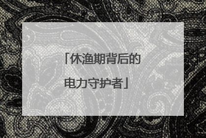 休渔期背后的电力守护者