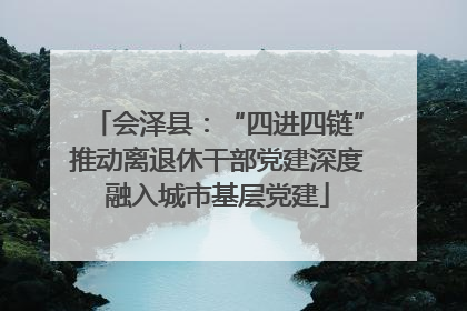 会泽县：“四进四链”推动离退休干部党建深度融入城市基层党建
