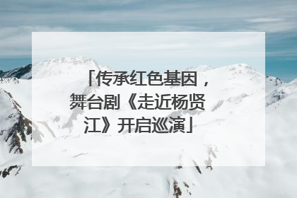 传承红色基因，舞台剧《走近杨贤江》开启巡演