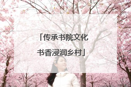传承书院文化 书香浸润乡村