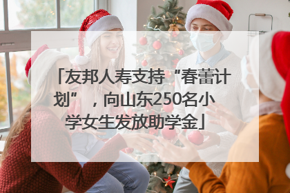 友邦人寿支持“春蕾计划”，向山东250名小学女生发放助学金