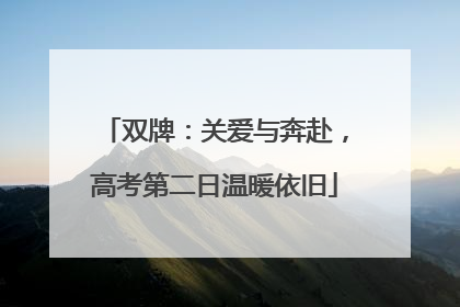 双牌：关爱与奔赴，高考第二日温暖依旧