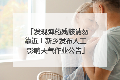发现弹药残骸请勿靠近！新乡发布人工影响天气作业公告