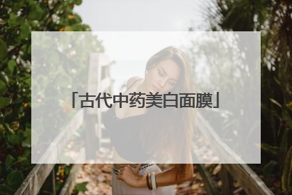 古代中药美白面膜