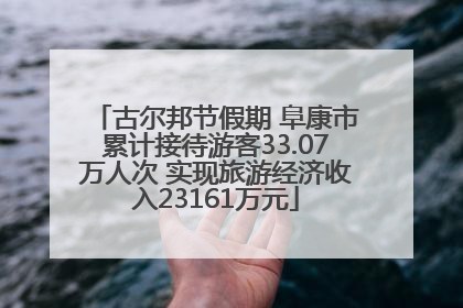 古尔邦节假期 阜康市累计接待游客33.07万人次 实现旅游经济收入23161万元
