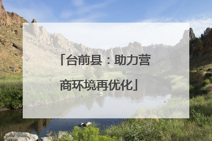 台前县：助力营商环境再优化