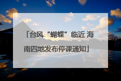 台风“蝴蝶”临近 海南四地发布停课通知
