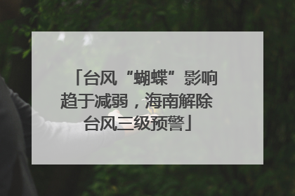 台风“蝴蝶”影响趋于减弱，海南解除台风三级预警