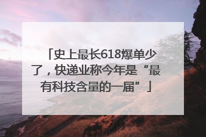 史上最长618爆单少了，快递业称今年是“最有科技含量的一届”