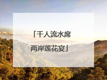 千人流水席 两岸莲花宴