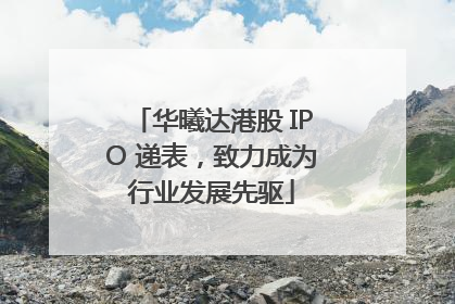 华曦达港股 IPO 递表，致力成为行业发展先驱