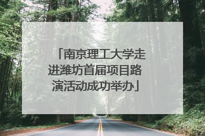 南京理工大学走进潍坊首届项目路演活动成功举办