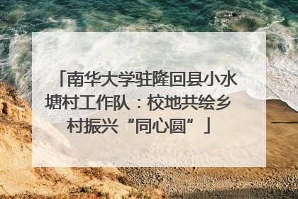 南华大学驻隆回县小水塘村工作队：校地共绘乡村振兴“同心圆”