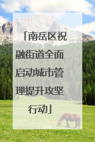 南岳区祝融街道全面启动城市管理提升攻坚行动